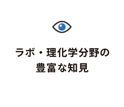 ラボ・理化学分野の豊富な知見