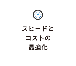 スピードとコストの最適化