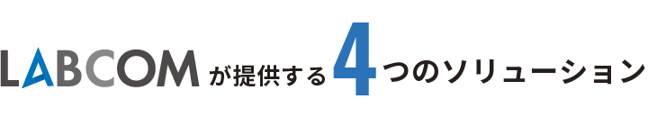 LABCOMが提供する4つのソリューション