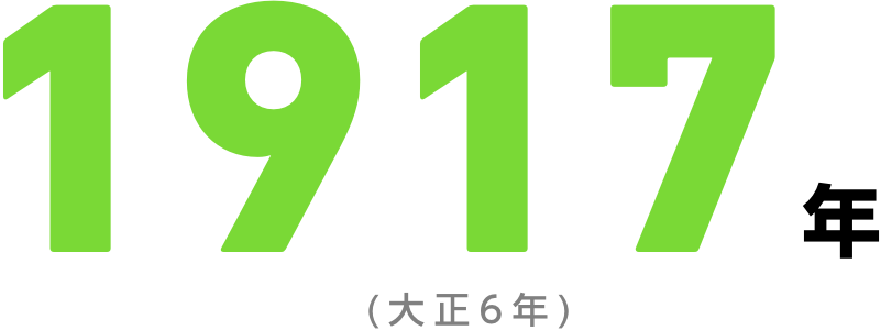 1917年（大正6年）