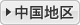 中国地区