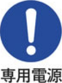 専用電源