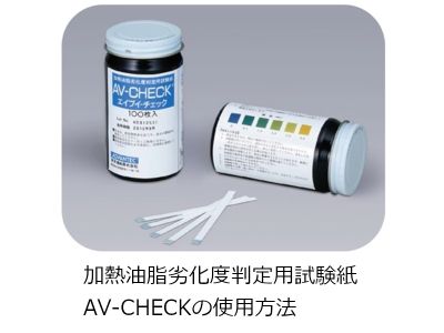 加熱油脂劣化度判定用試験紙 AV-CHECKの使用方法